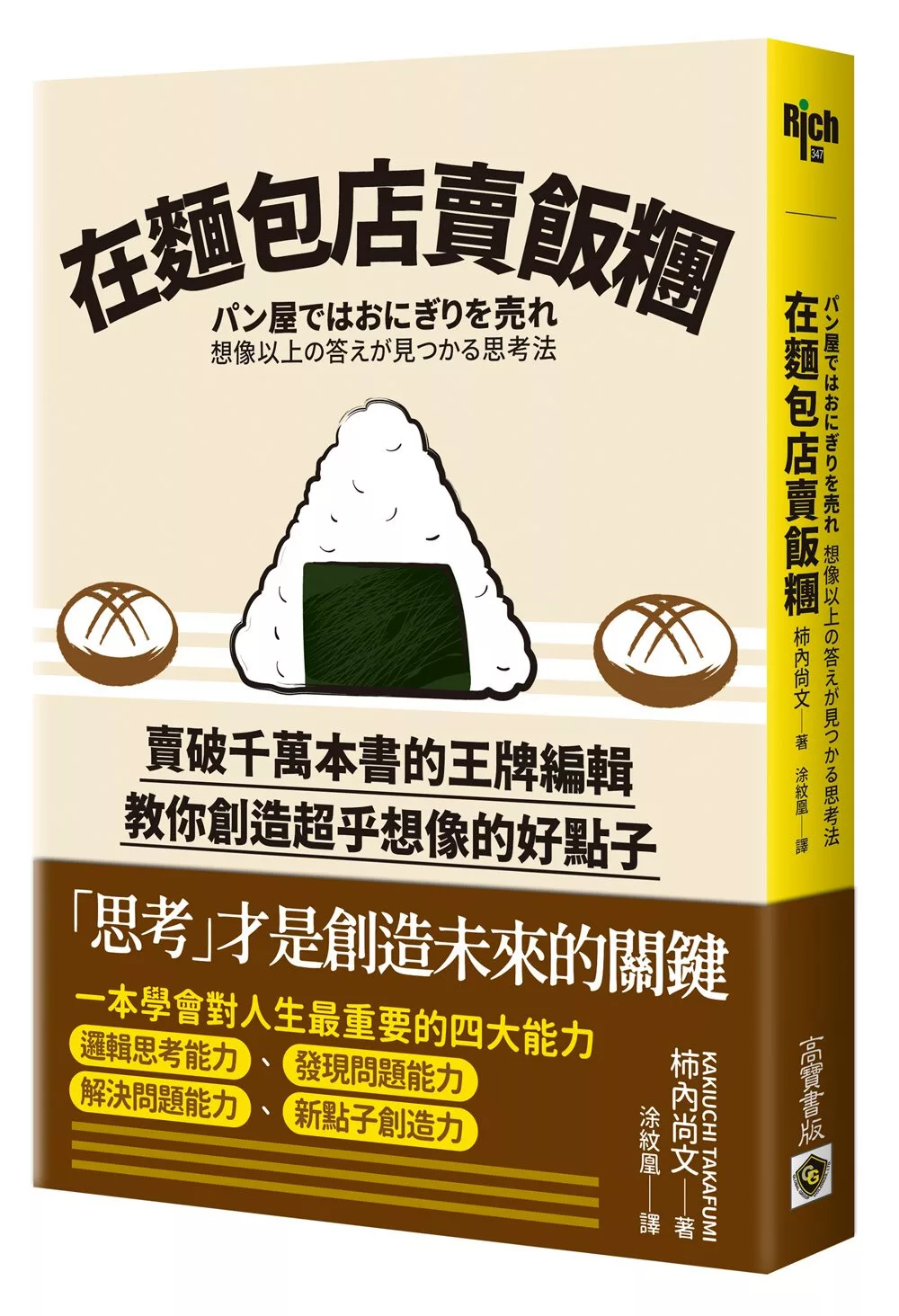 博客來 在麵包店賣飯糰 賣破千萬本書的王牌編輯教你創造超乎想像的好點子