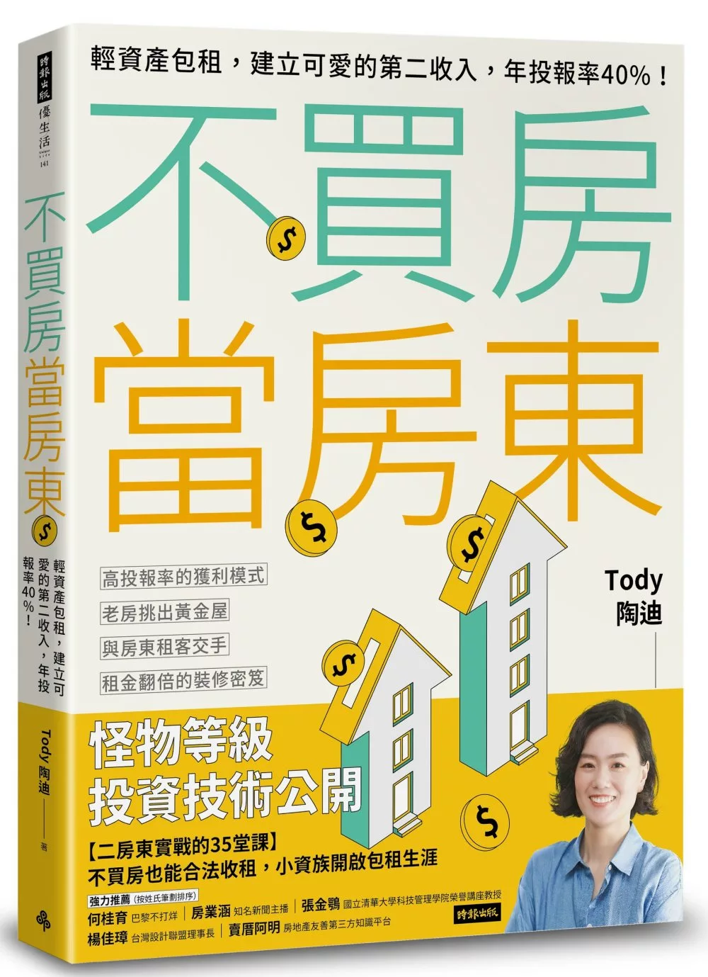 博客來 不買房當房東 輕資產包租 建立可愛的第二收入 年投報率40