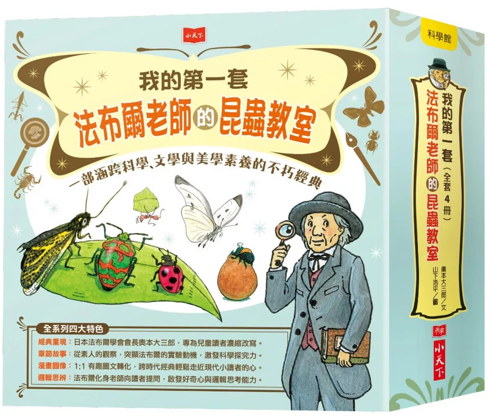 我的第一套法布爾老師的昆蟲教室（全套4冊）