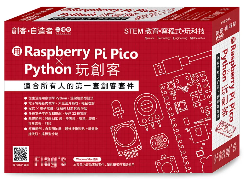 Flag’s 創客‧自造者工作坊 用 Raspberry Pi Pico × Python 玩創客