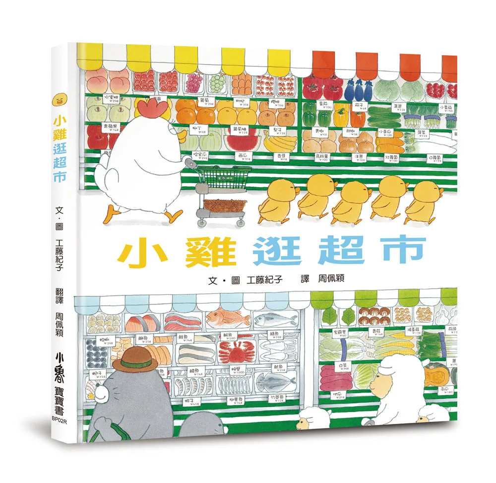 小雞逛超市【20週年特別紀念 書封