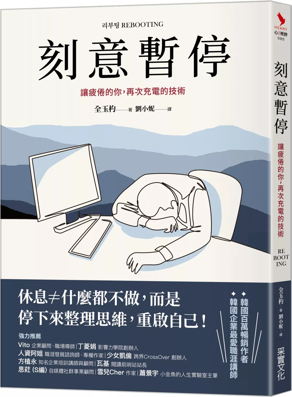 刻意暫停：讓疲倦的你，再次充電的技術