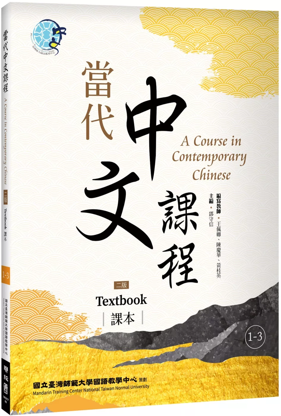 當代中文課程 課本1-3(二版)