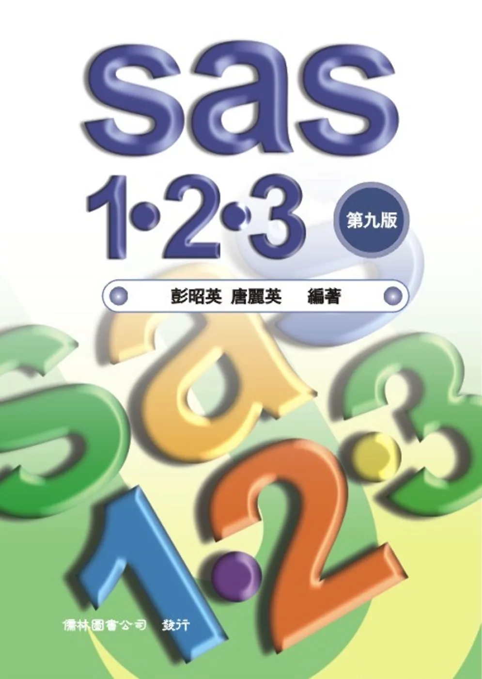 SAS 1-2-3(九版)