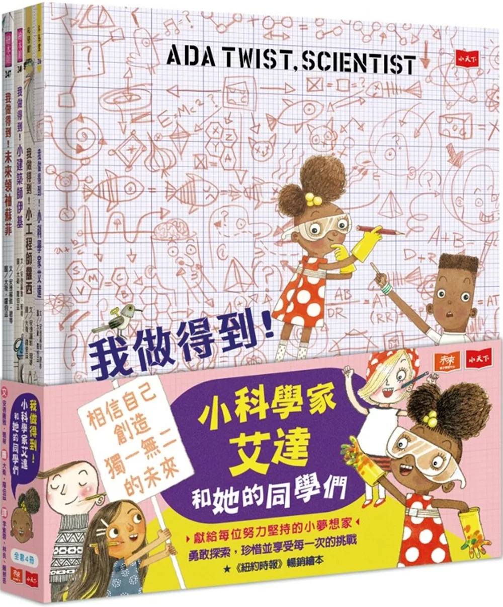 我做得到！小小科學家艾達和她的同學們