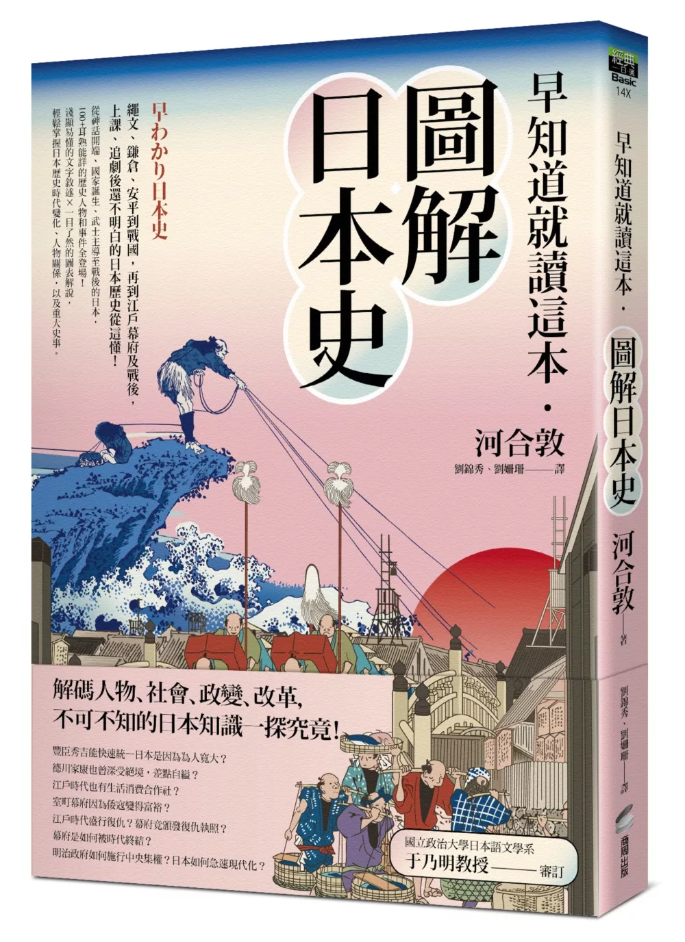 早知道就讀這本．圖解日本史