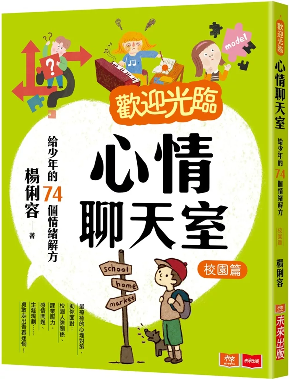 心情聊天室：校園篇