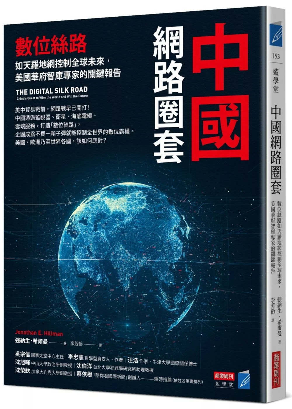 中國網路圈套：數位絲路如天羅地網控制全球未來，美國華府智庫專家的關鍵報告