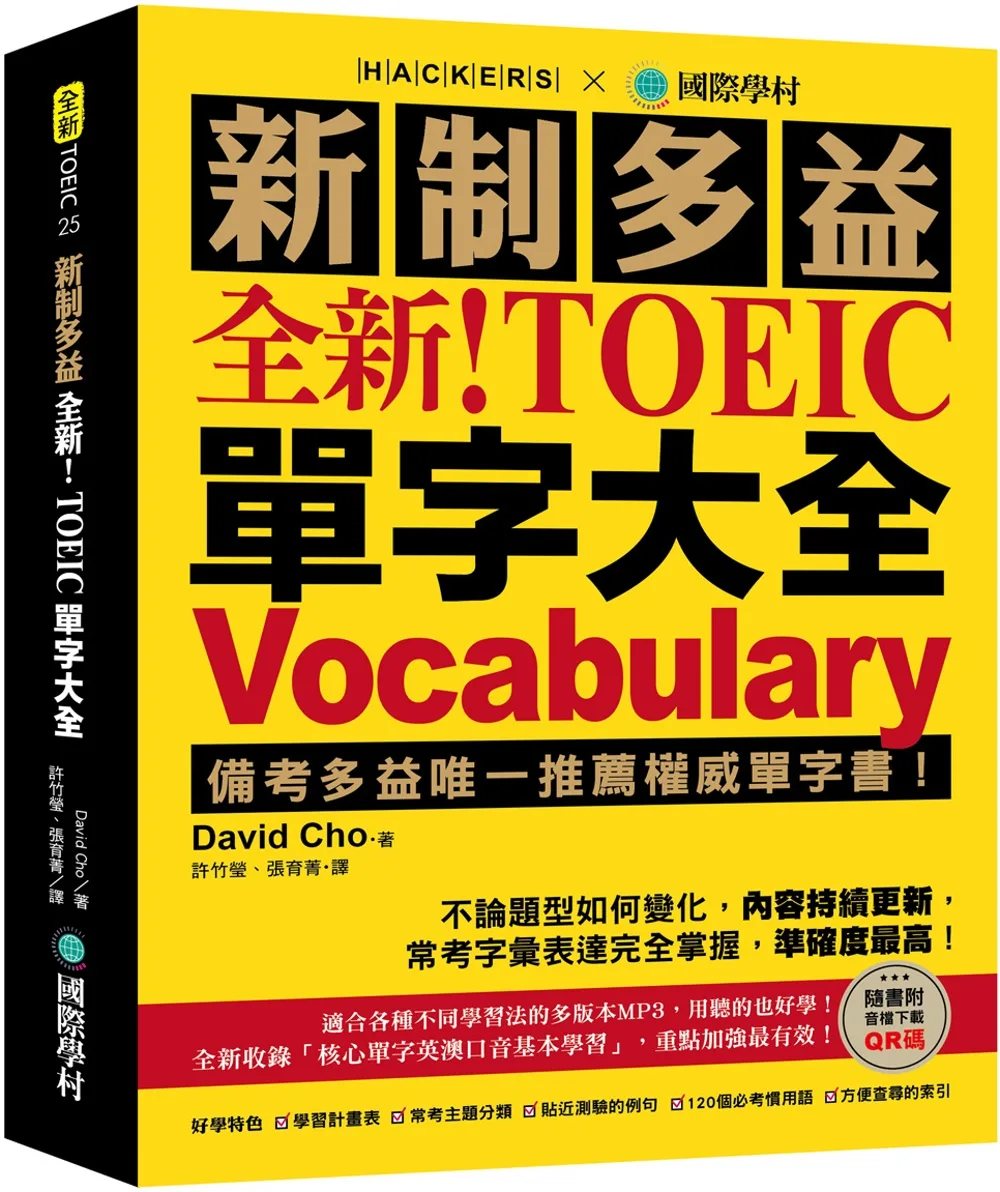 新制多益 TOEIC 單字大全 書封