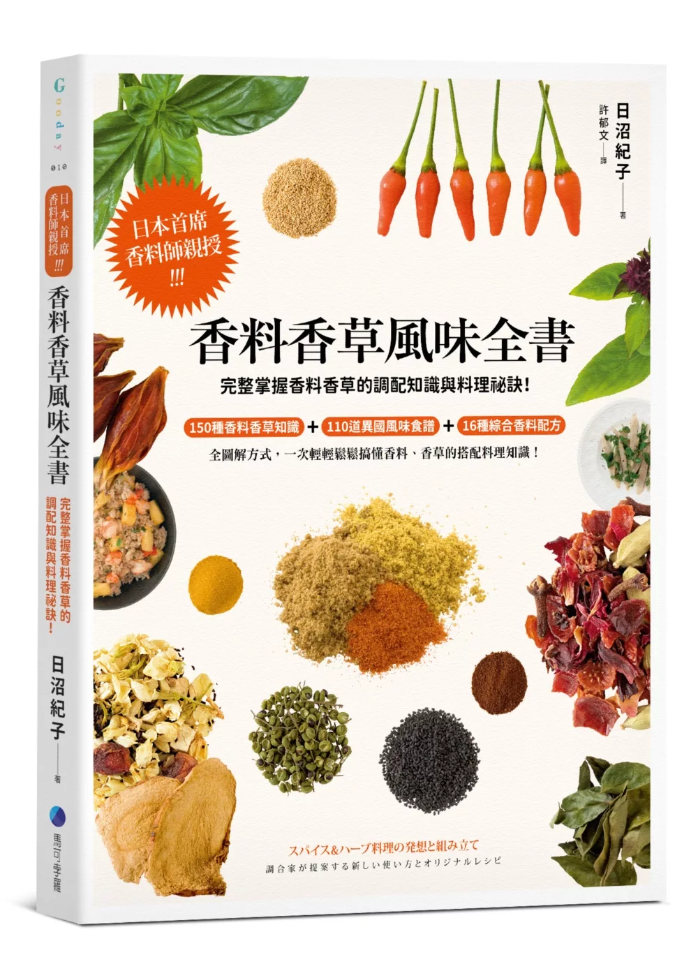 香料香草風味全書(2022年新版)：日本首席香料師親授!完整掌握香料香草的調配知識與料理祕訣!