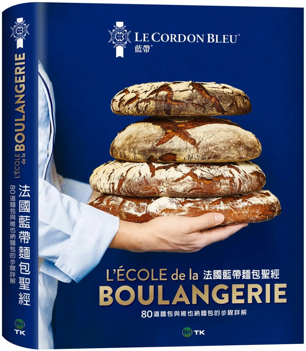 法國藍帶麵包聖經：80道經典麵包與維也納麵包配方，詳細步驟完整解說。廚藝聖殿的知識與絕竅全收錄!