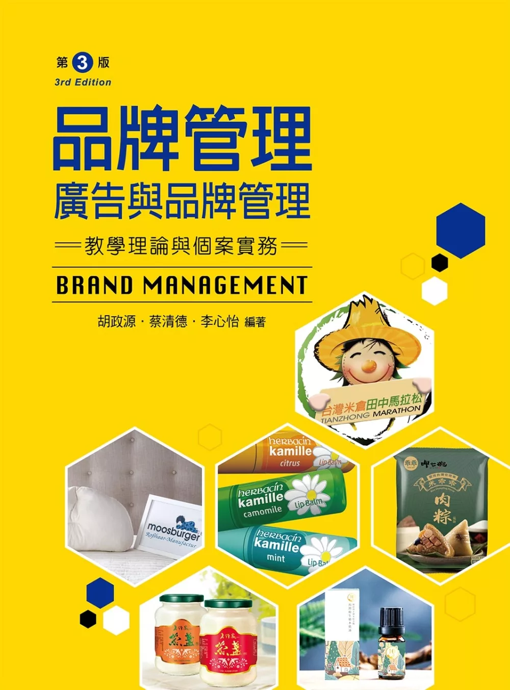 品牌管理: 廣告與品牌管理: 教學理論與個案實務
