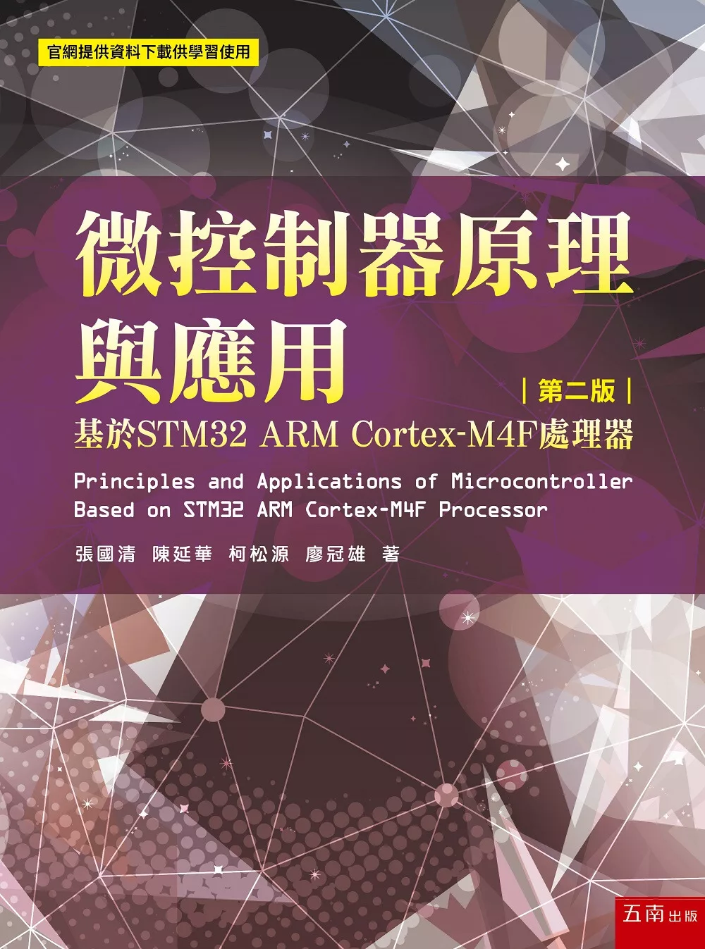 微控制器原理與應用：基於STM32 ARM Cortex-M4F處理器(2版)