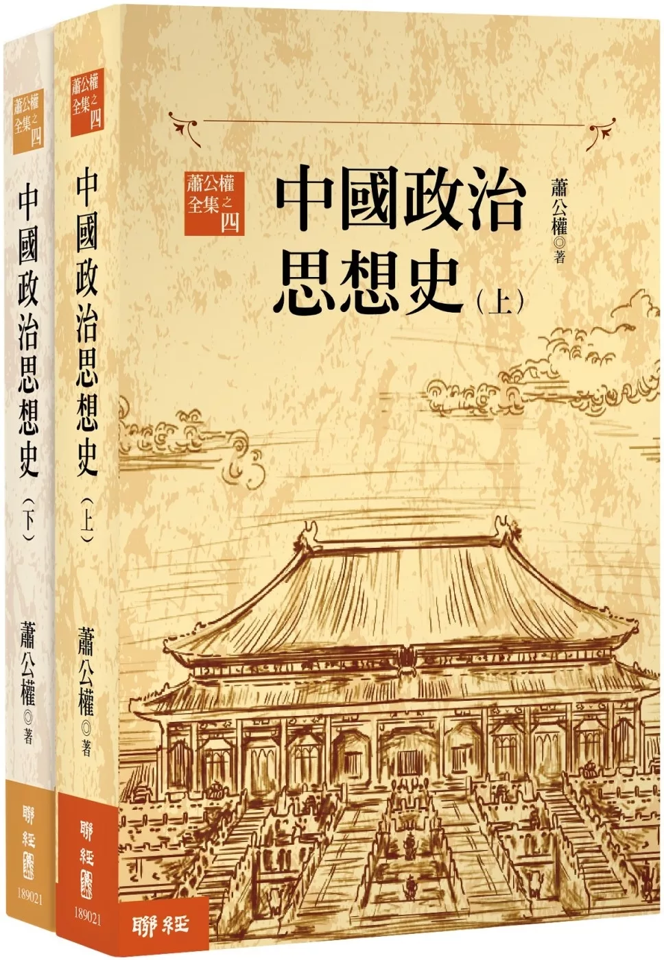 中國政治思想史(三版)(上、下)