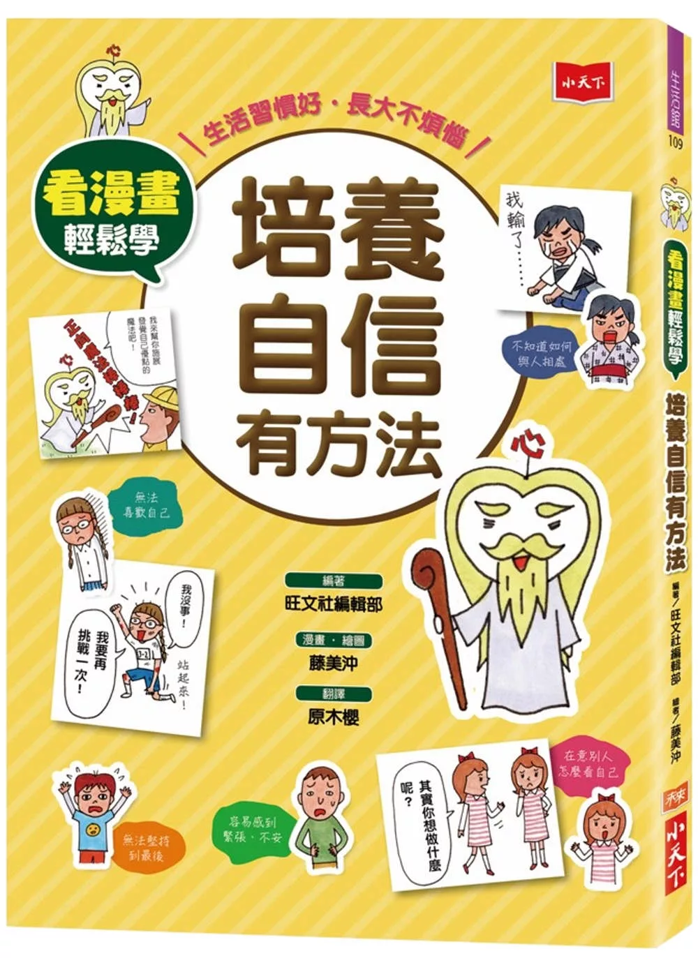 看漫畫輕鬆學：培養自信有方法