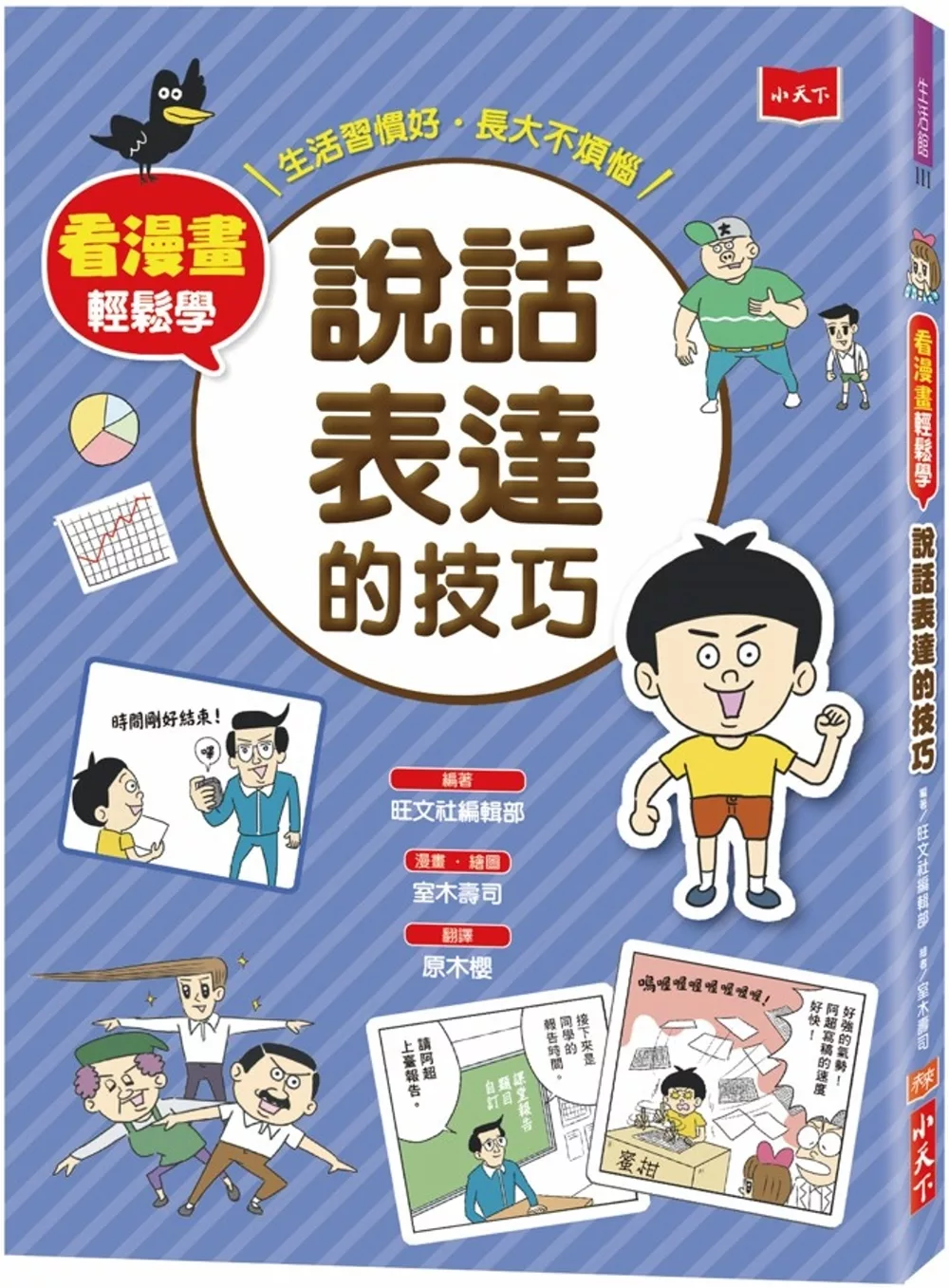 看漫畫輕鬆學：說話表達的技巧