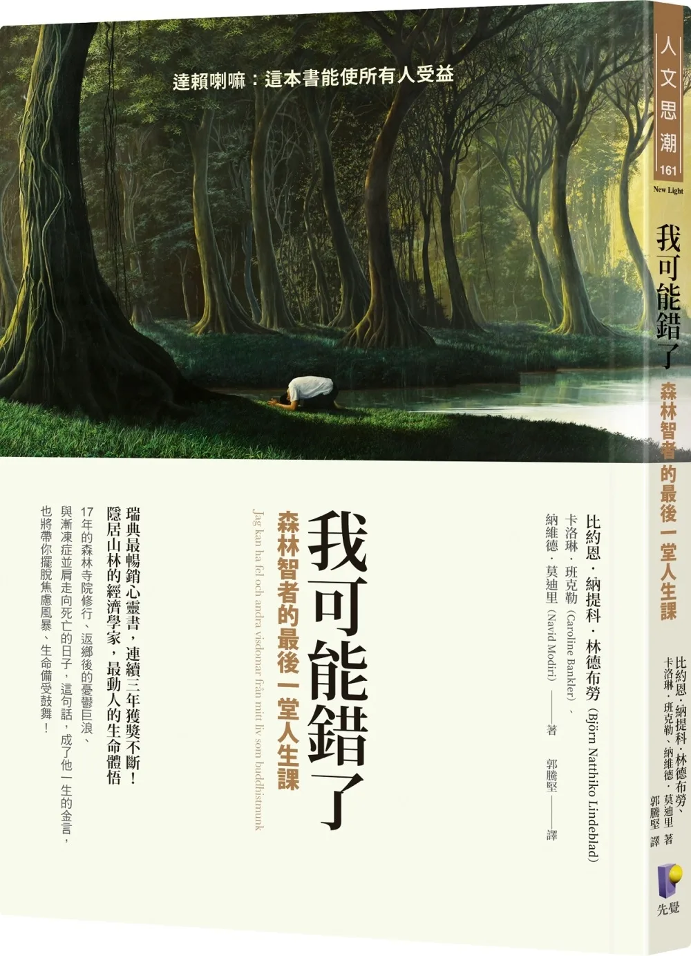 我可能錯了：森林智者的最後一堂人生課 書封
