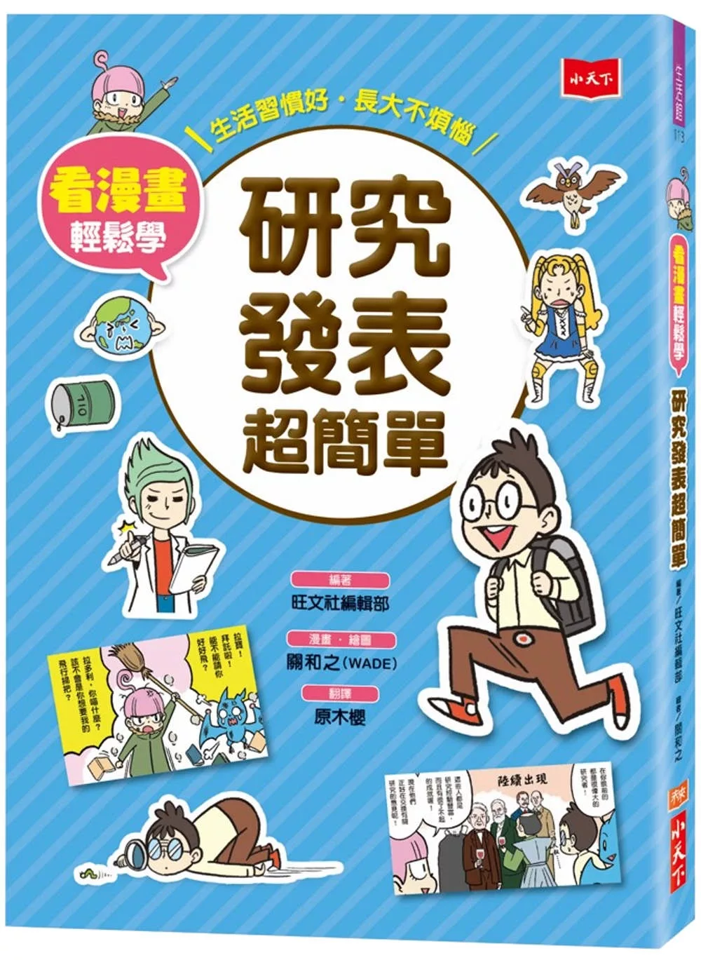 看漫畫輕鬆學：研究發表超簡單