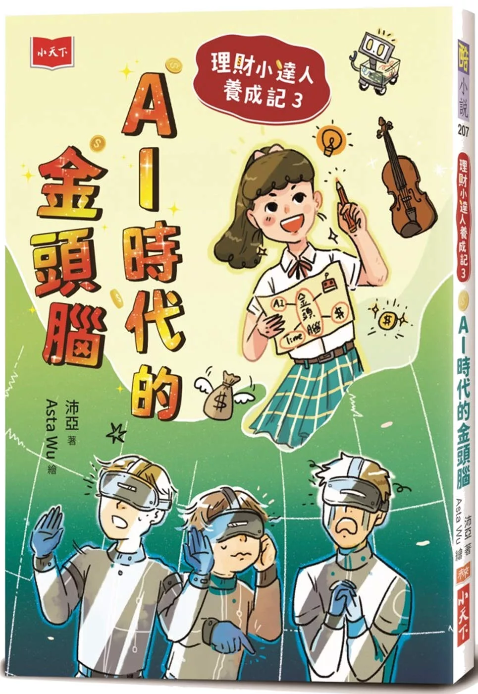 理財小達人養成記3