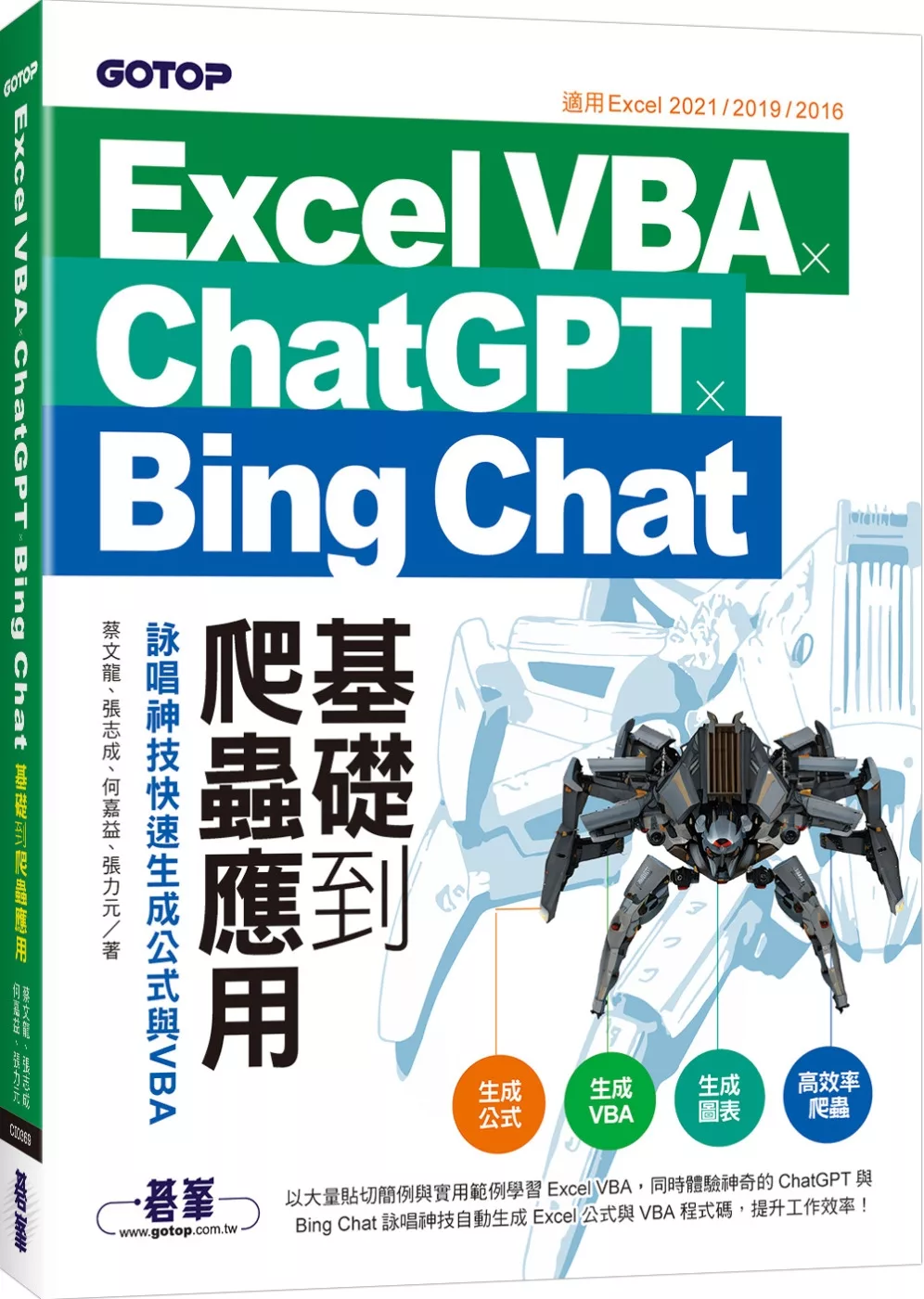 Excel VBA x ChatGPT x Bing Chat基礎到爬蟲應用：詠唱神技快速生成公式與VBA