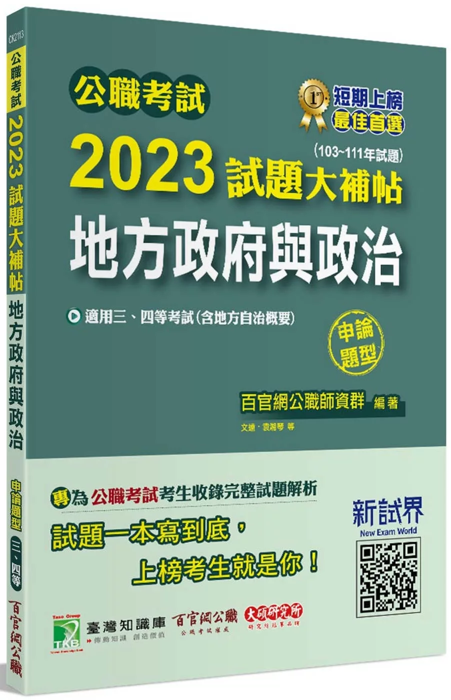 公職考試2023試題大補帖【地方政府與政治(含地方自治概要)】(103~111年試題)(申論題型)[適用三等、四等/高考、普考、地方特考]