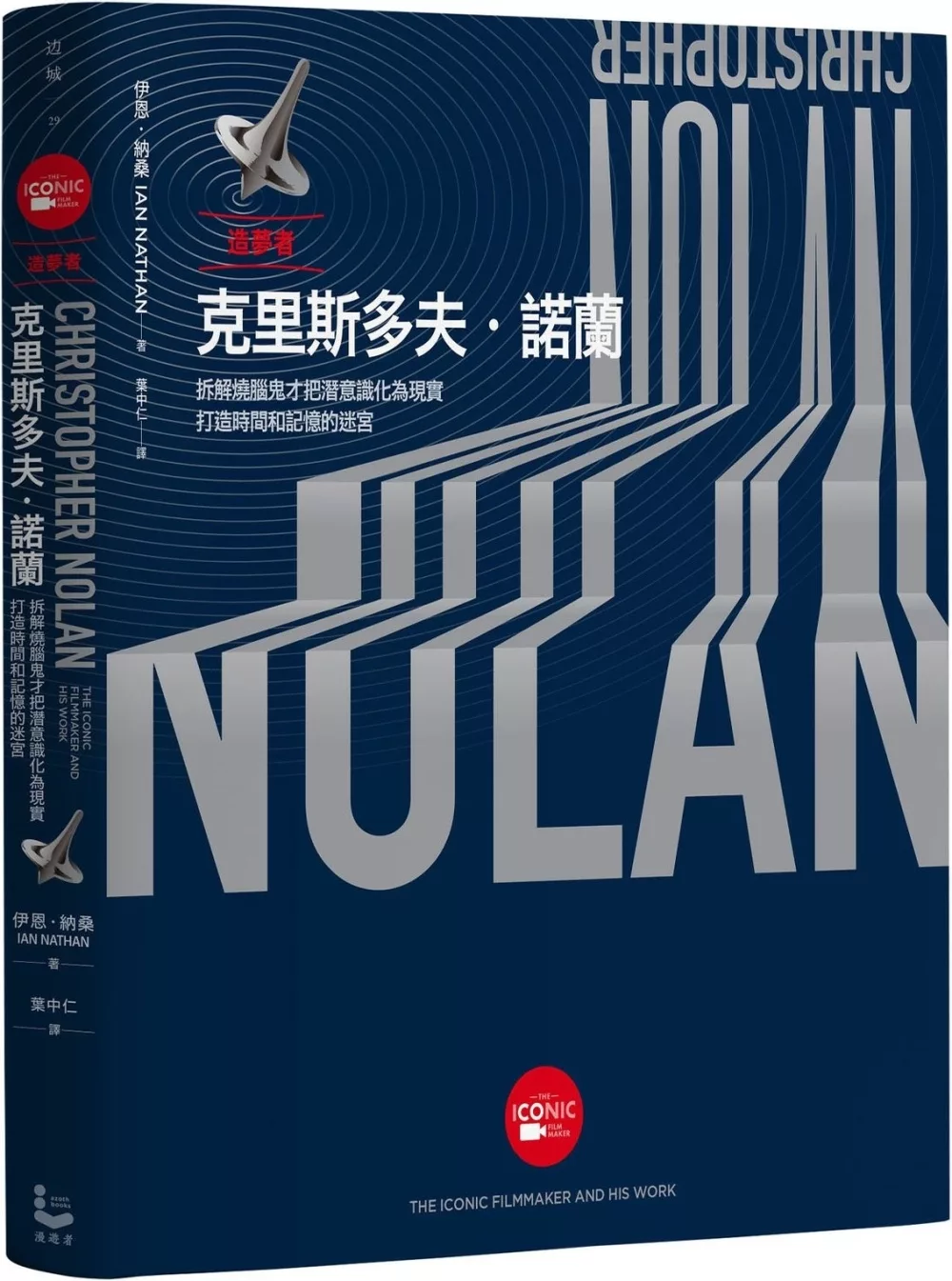 造夢者克里斯多夫．諾蘭