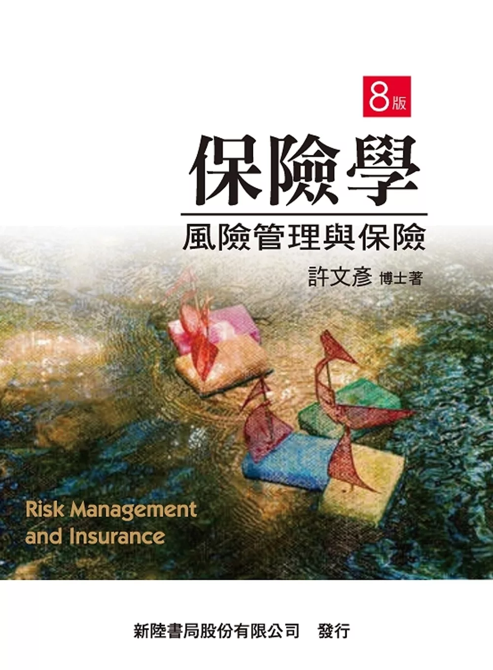 保險學：風險管理與保險(8版)