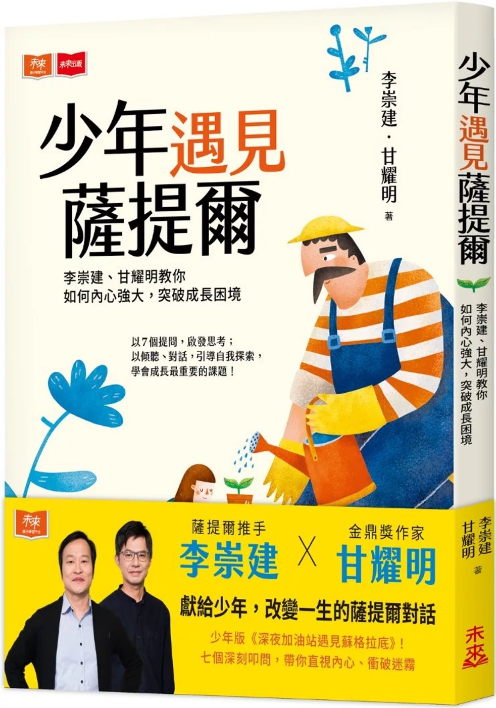 少年遇見薩提爾
