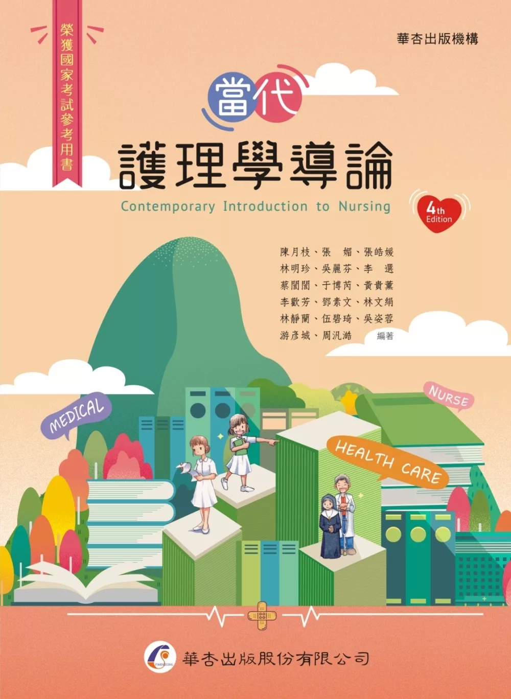 當代護理學導論 = Contemporary introduction to nursing