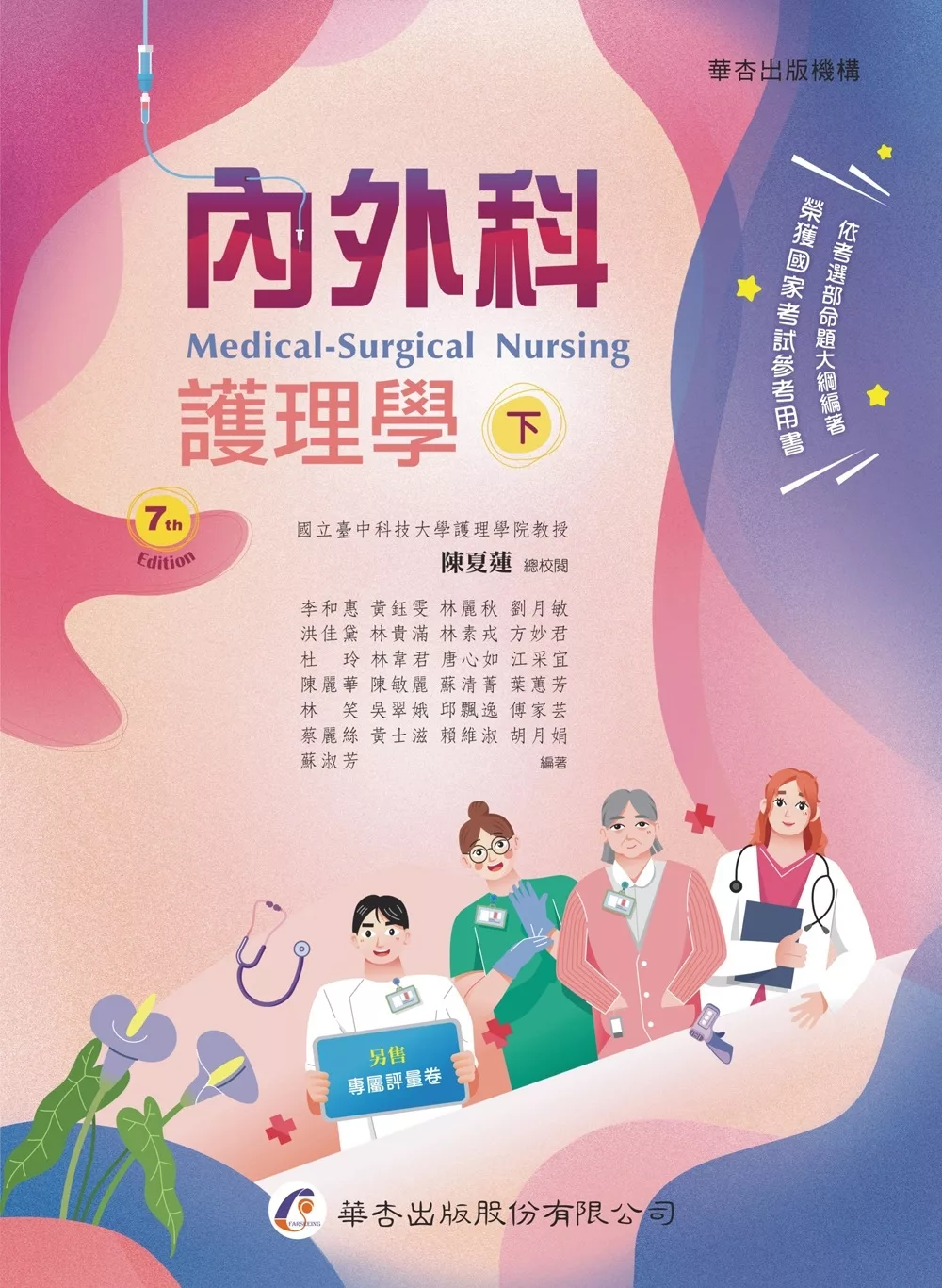 內外科護理學. 下