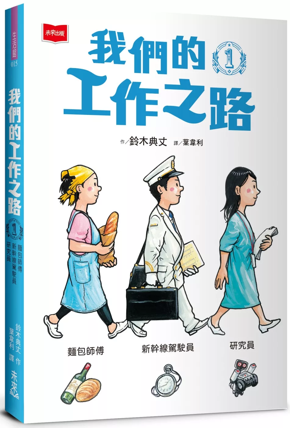 我們的工作之路1：麵包師傅／新幹線駕駛員／研究員