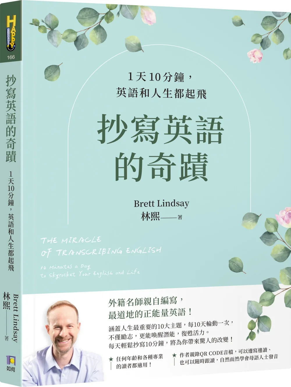 抄寫英語的奇蹟：1天10分鐘，英語和人生都起飛 書封