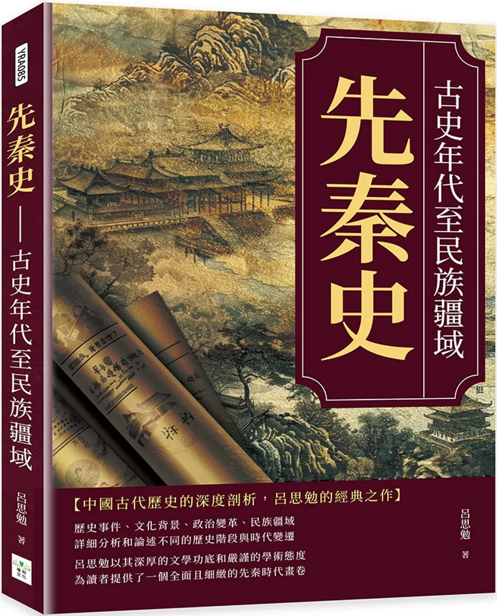 先秦史: 古史年代至民族疆域