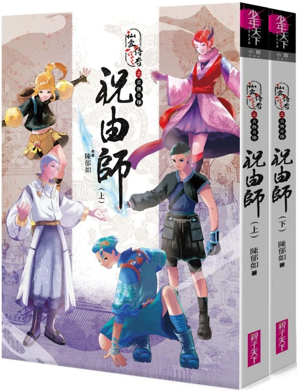 仙靈傳奇之古物奇探：祝由師 書封