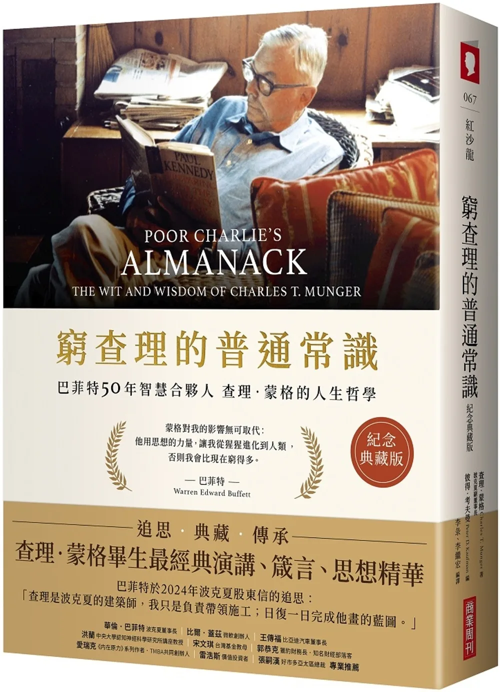 窮查理的普通常識（紀念典藏版） 書封