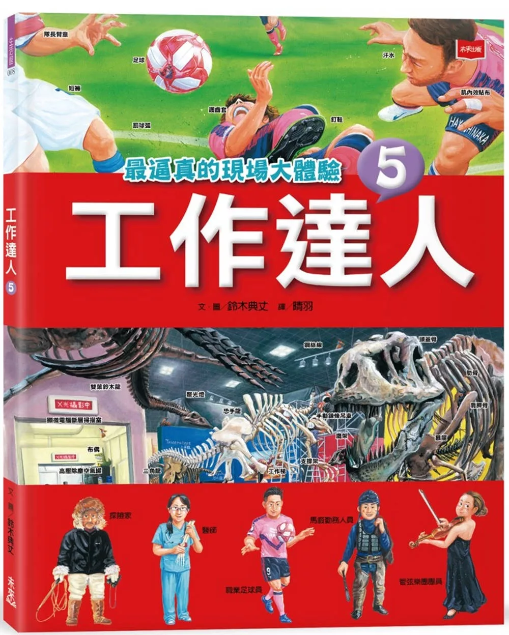 工作達人5：最逼真的現場大體驗