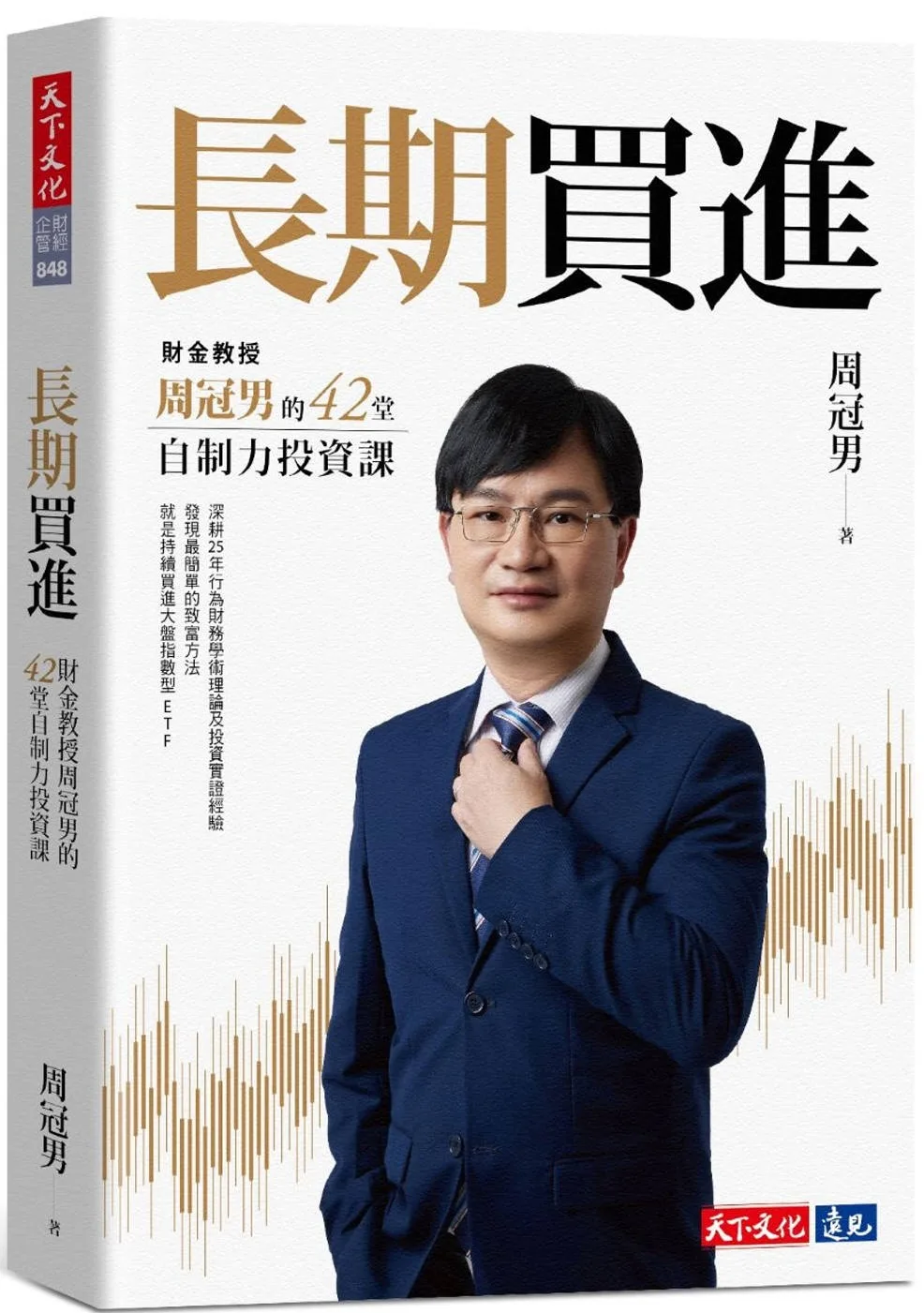 長期買進：財金教授周冠男的42堂自制力投資課 書封