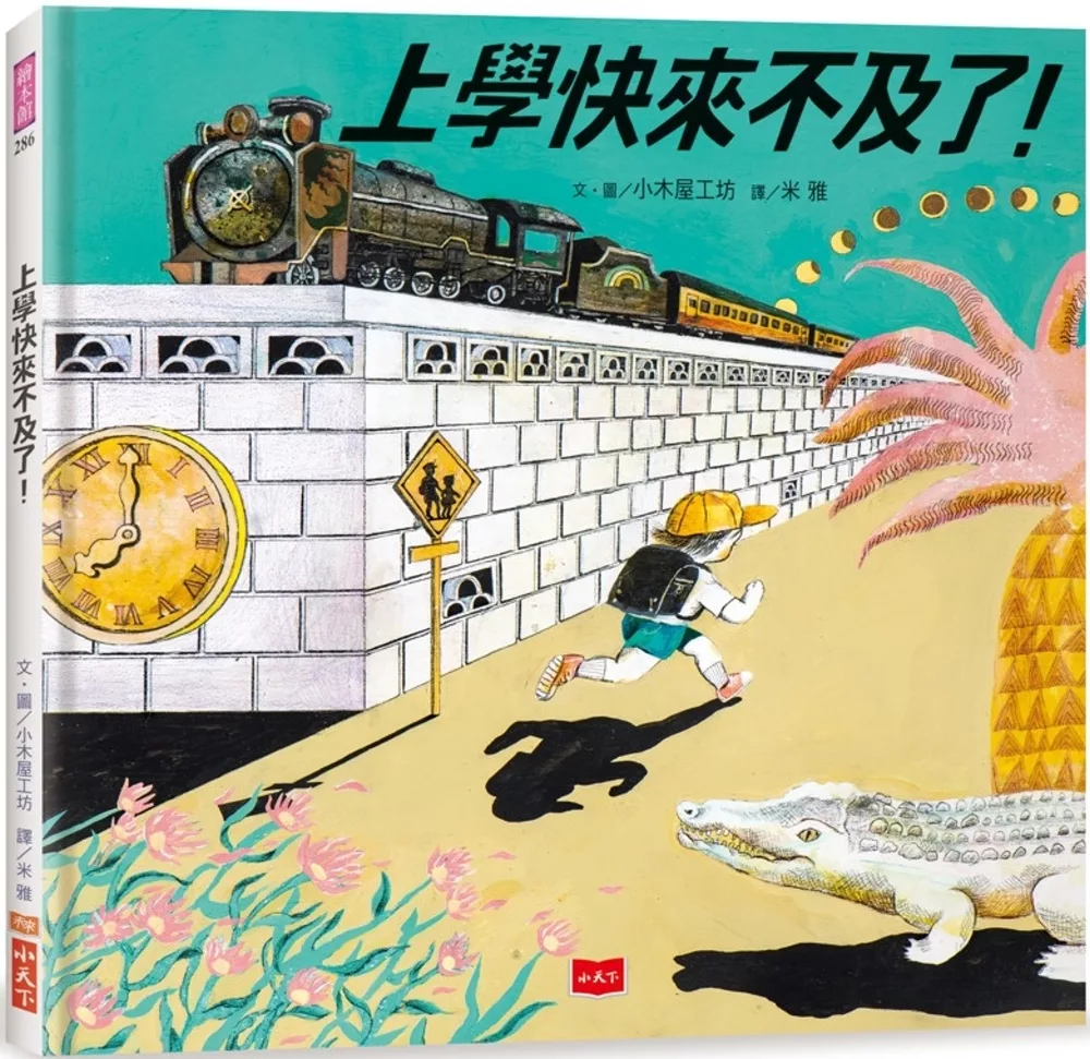 上學快來不及了！