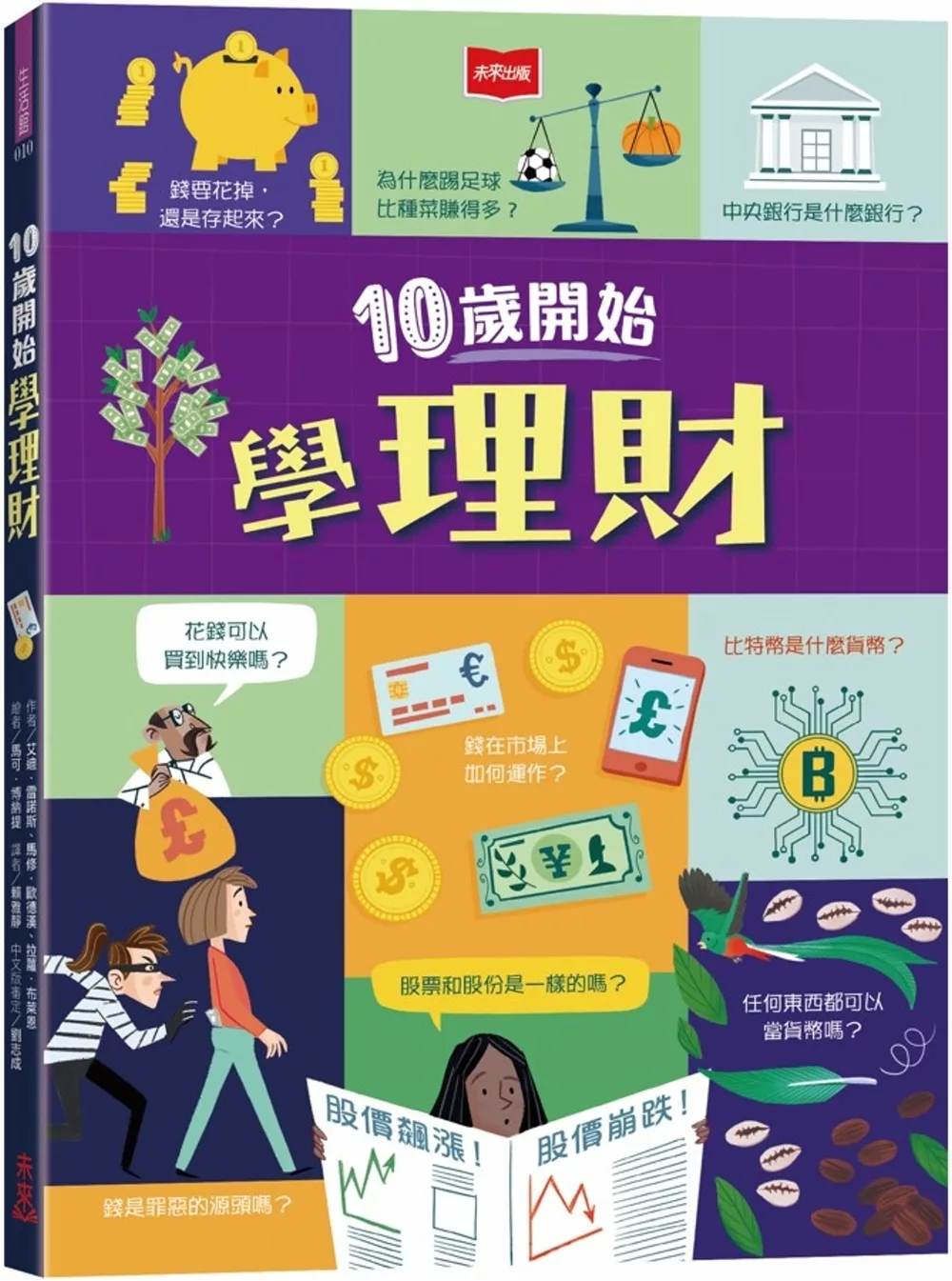 10歲開始學理財