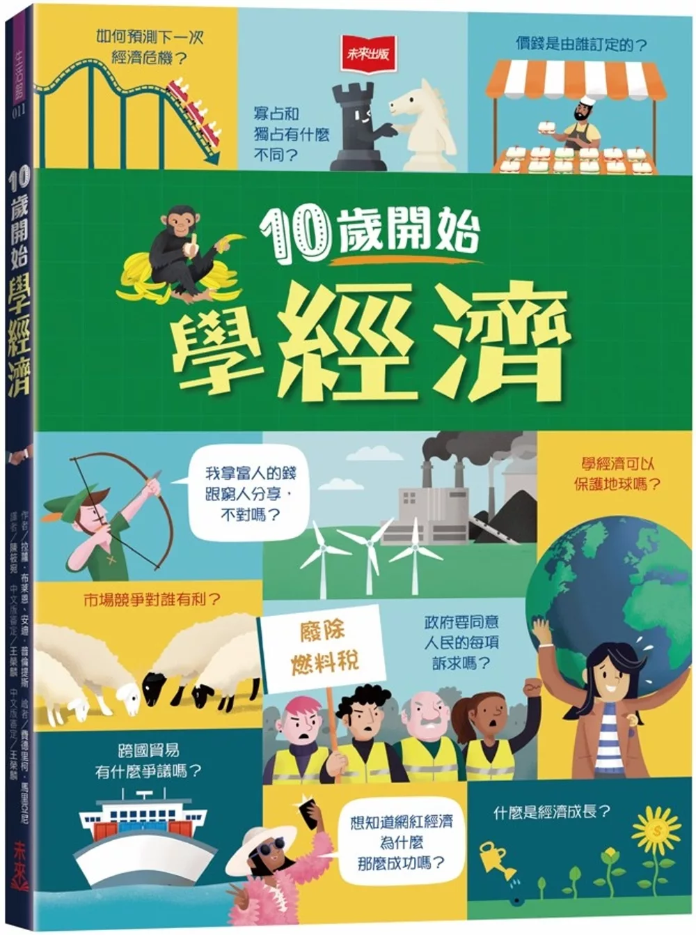10歲開始學經濟
