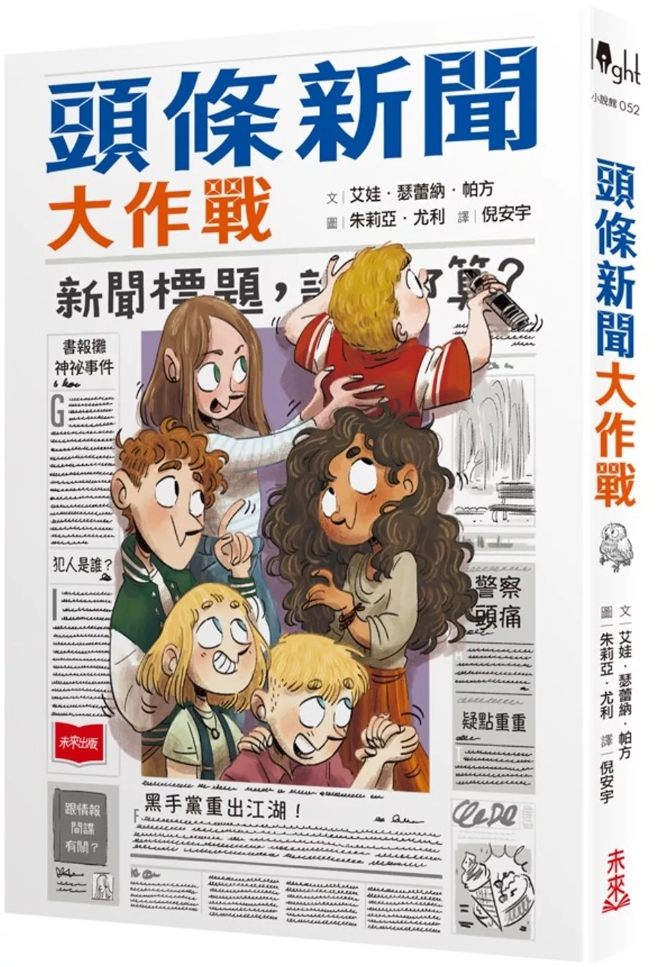 頭條新聞大作戰