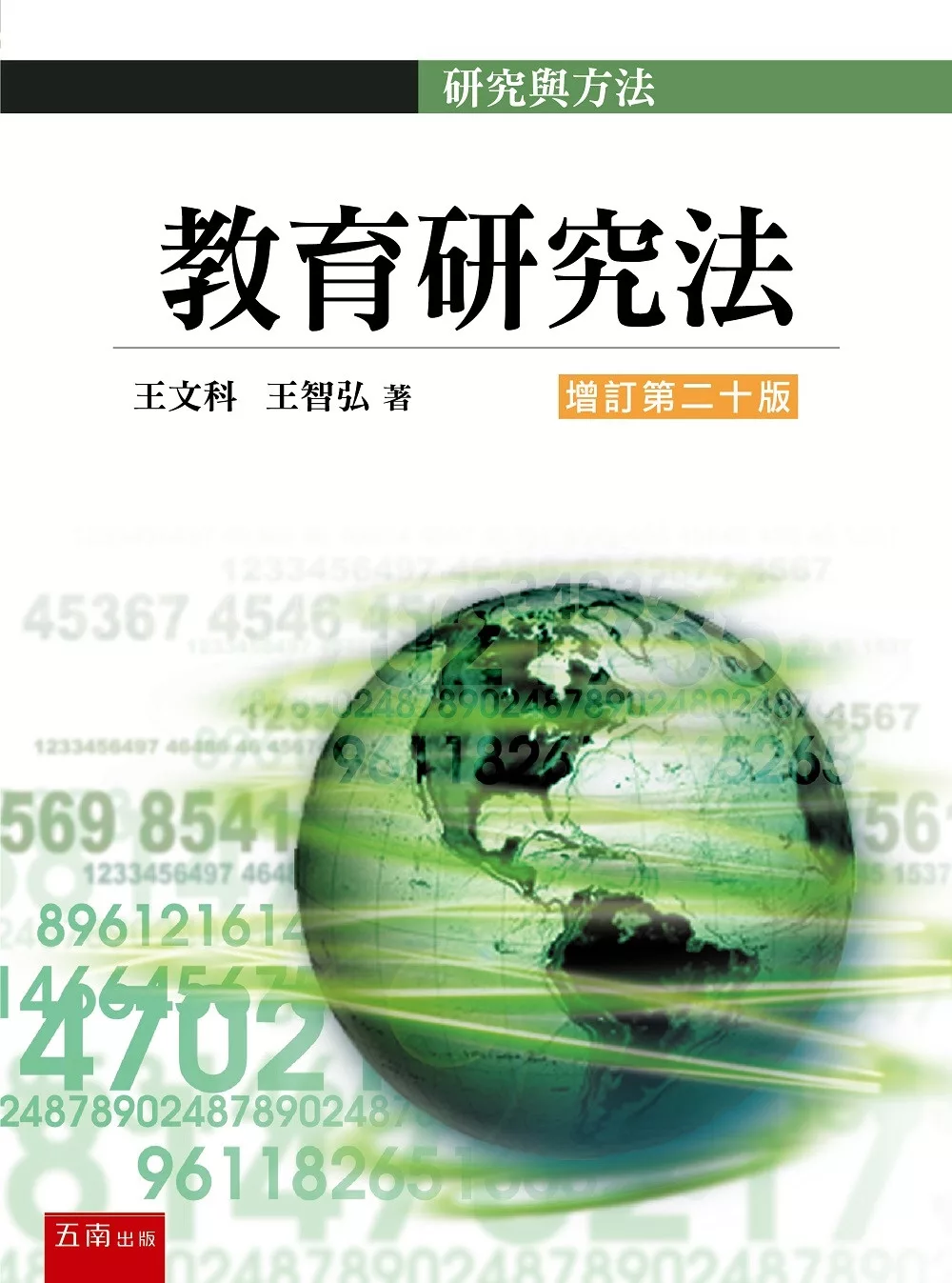 教育研究法
