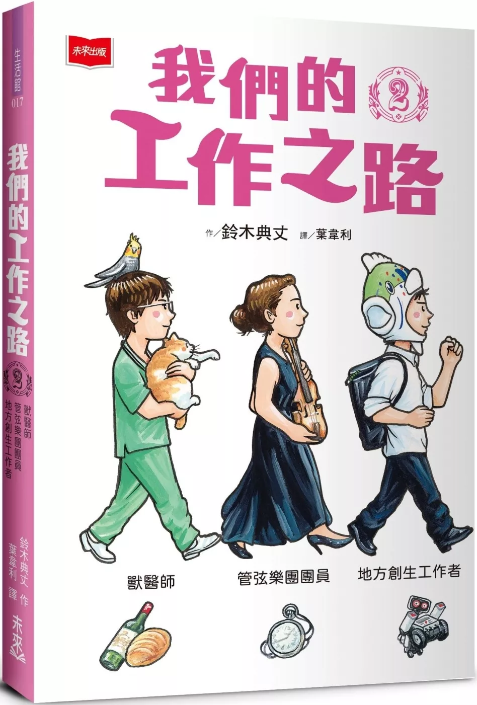 我們的工作之路2：獸醫師／弦樂團團員／地方創生工作者