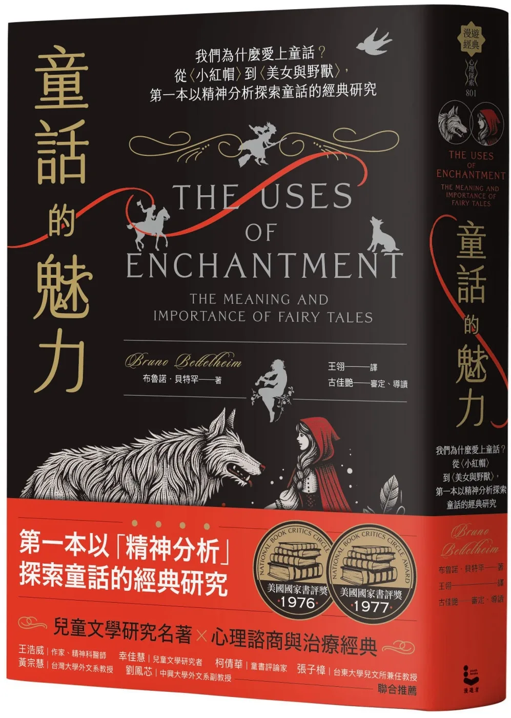 童話的魅力：我們為什麼愛上童話？從〈小紅帽〉到〈美女與野獸〉 書封