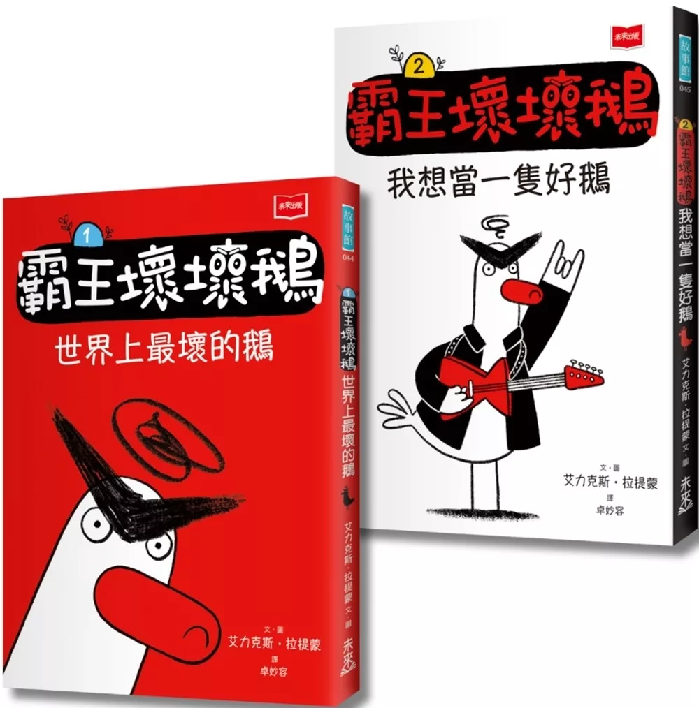 〖SEL情緒橋梁書〗霸王壞壞鵝1+2：孩子必備的超爆笑好人緣養成術