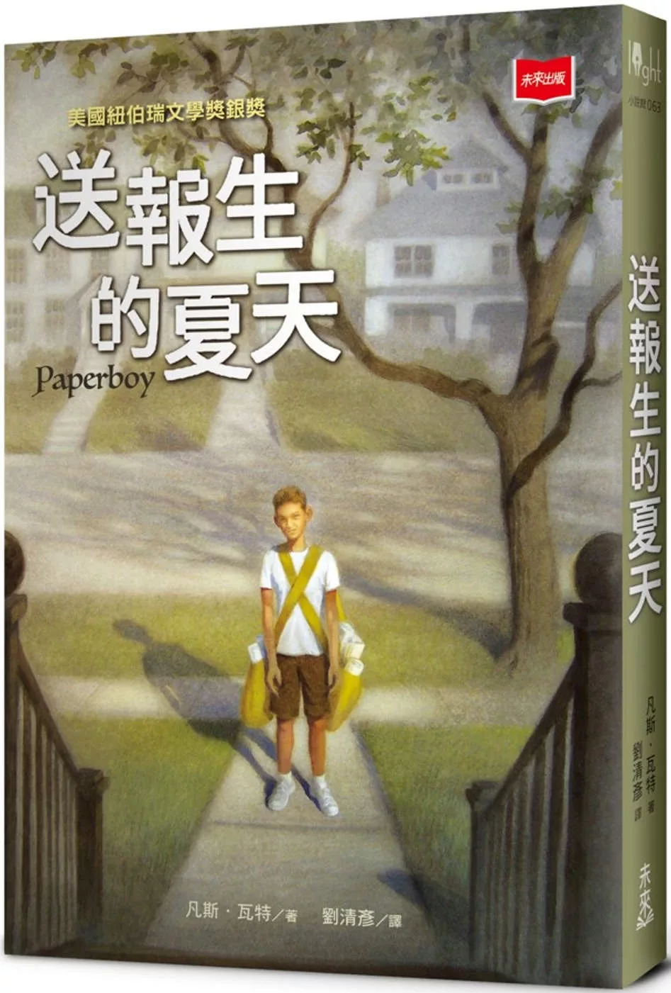 送報生的夏天（新版）