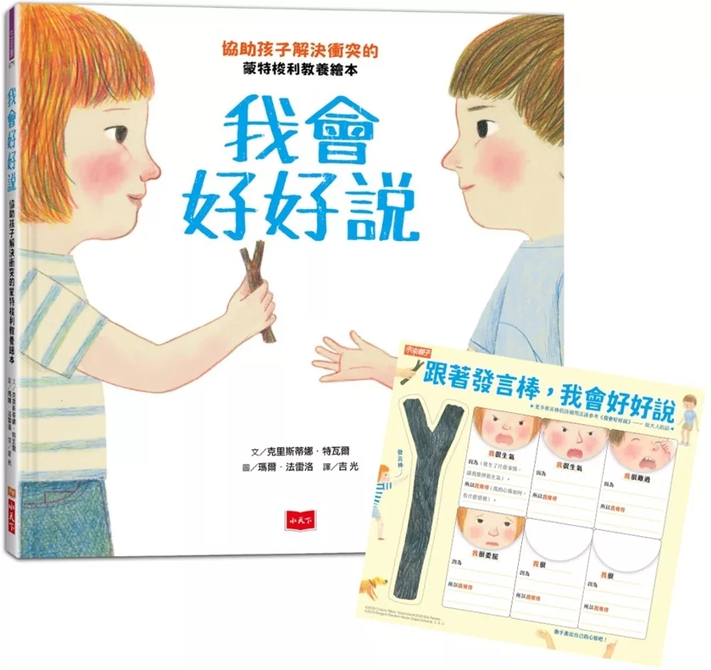 我會好好說：協助孩子解決衝突的蒙特梭利教養繪本