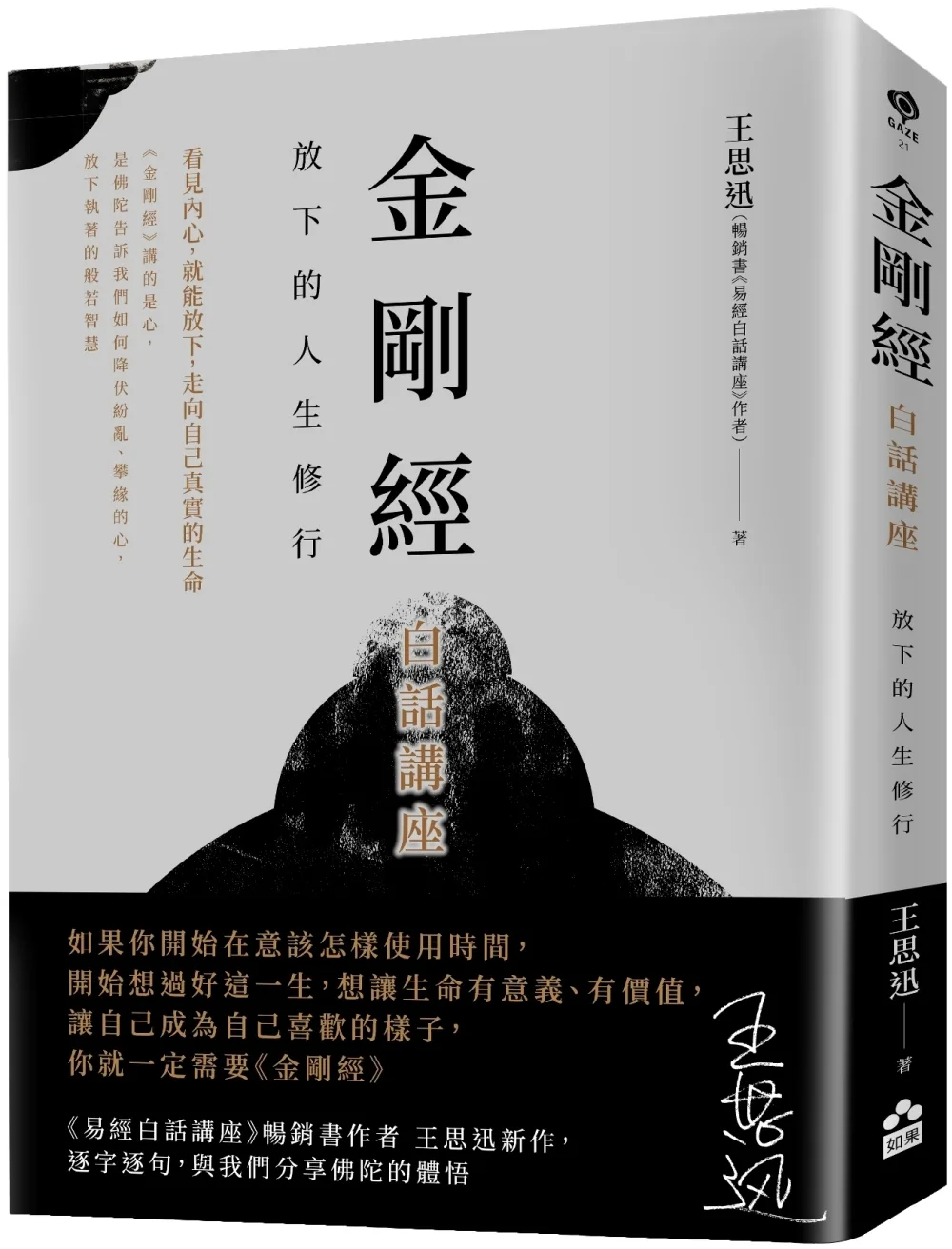 金剛經白話講座：放下的人生修行 書封
