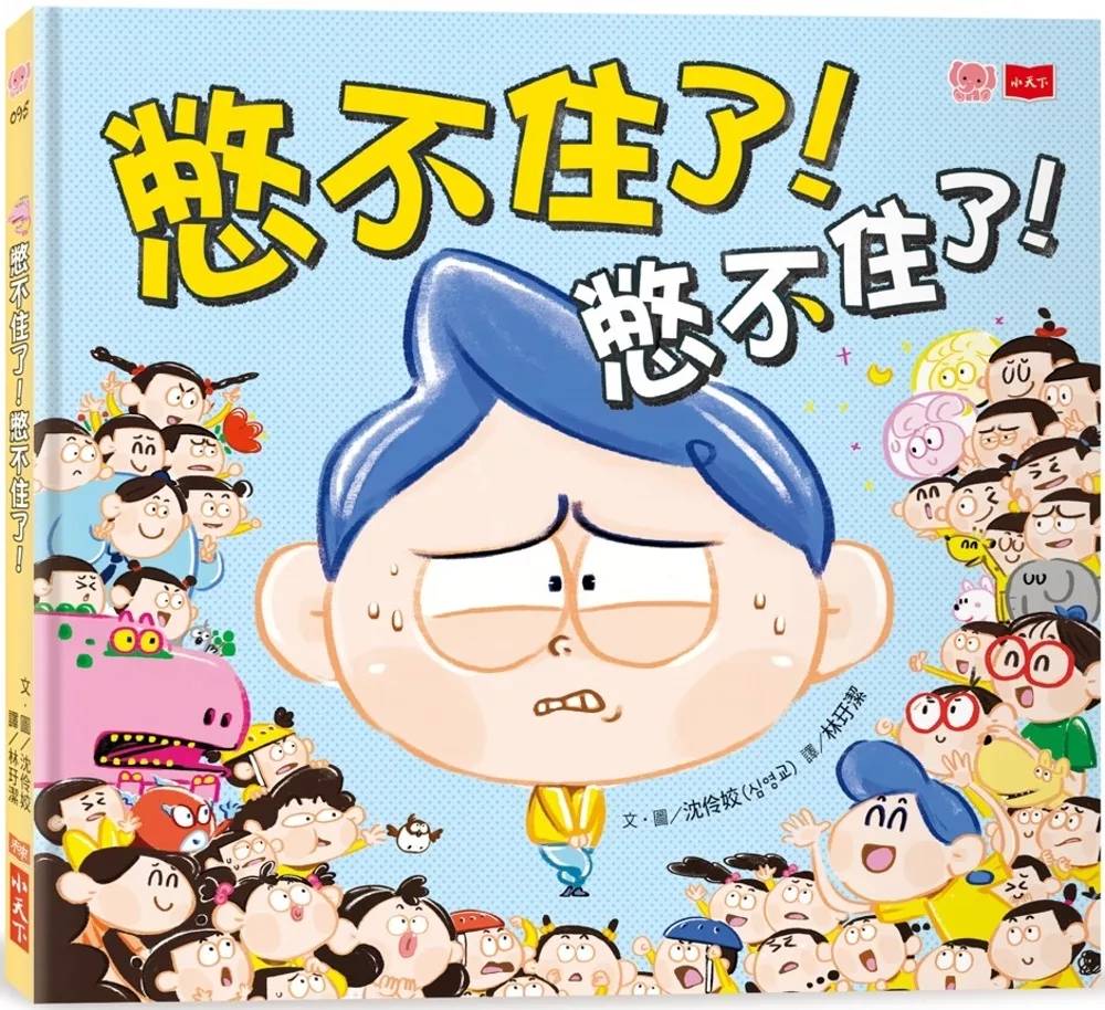 憋不住了！憋不住了！