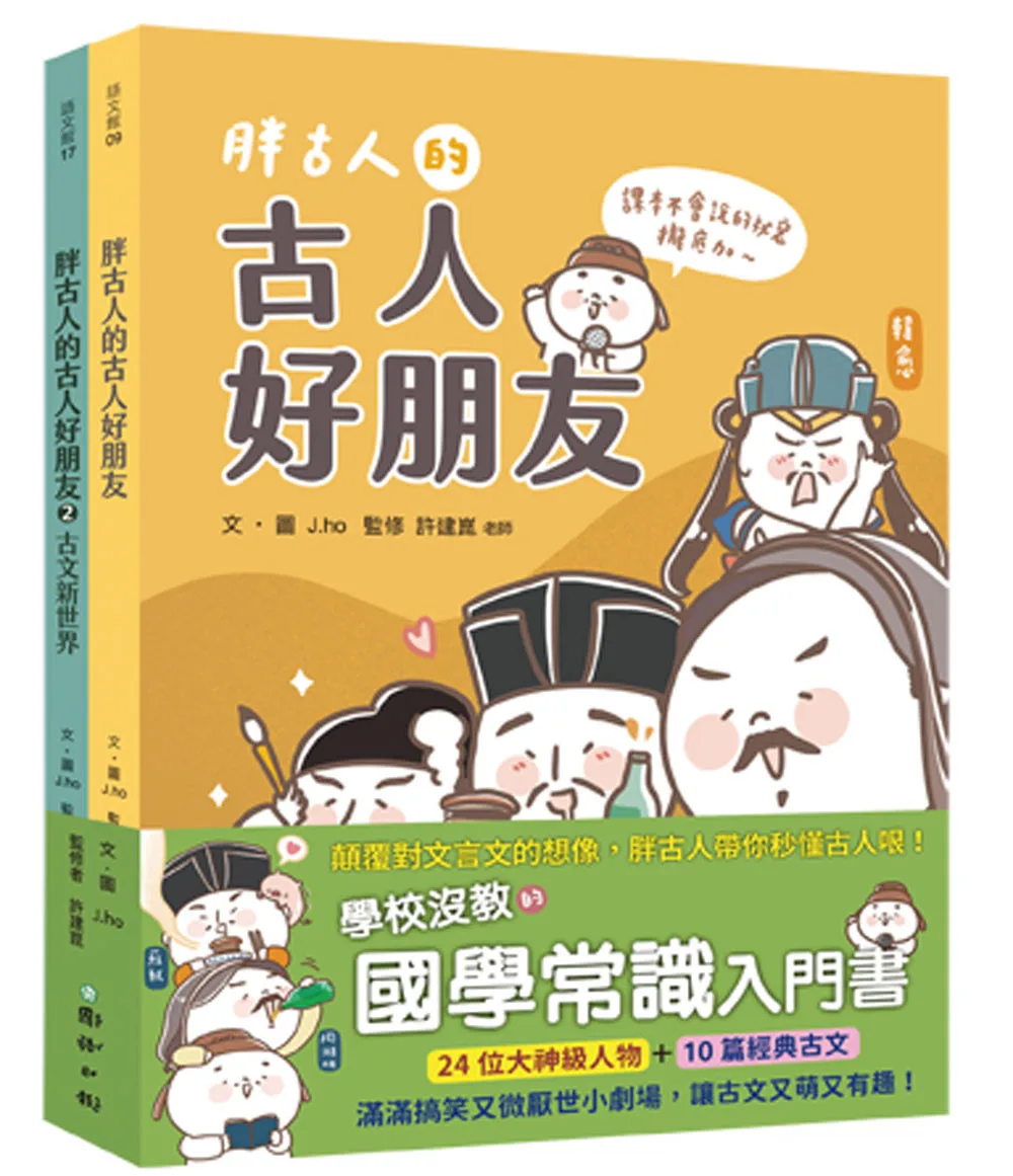 胖古人的古人好朋友1+2：顛覆對文言文的想像，胖古人帶你秒懂古人哏！ 書封